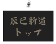 辰巳新道
トップ