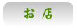 お店
