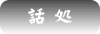 話処