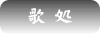 歌処